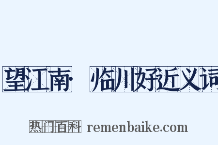 望江南·临川好近义词是什么意思的图片
